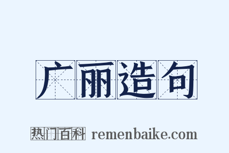广丽造句是什么意思的图片